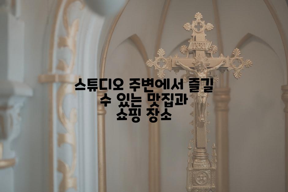스튜디오 주변에서 즐길 수 있는 맛집과 쇼핑 장소