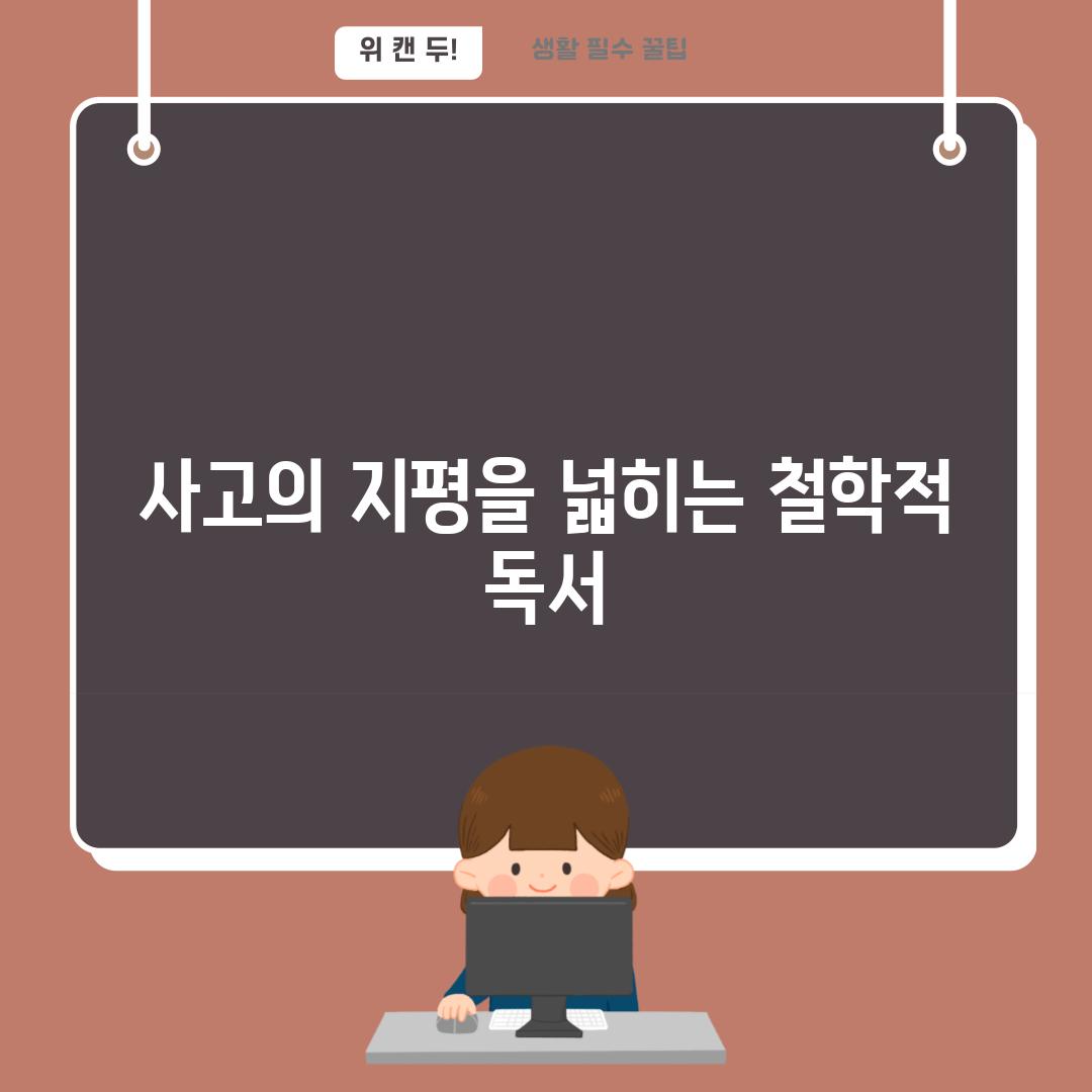 사고의 지평을 넓히는 철학적 독서