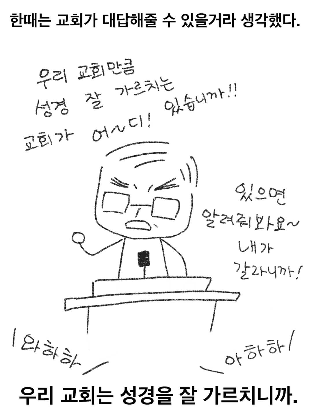 우리 교회만큼 성경을 잘 가르치는 교회가 어디 있습니까?