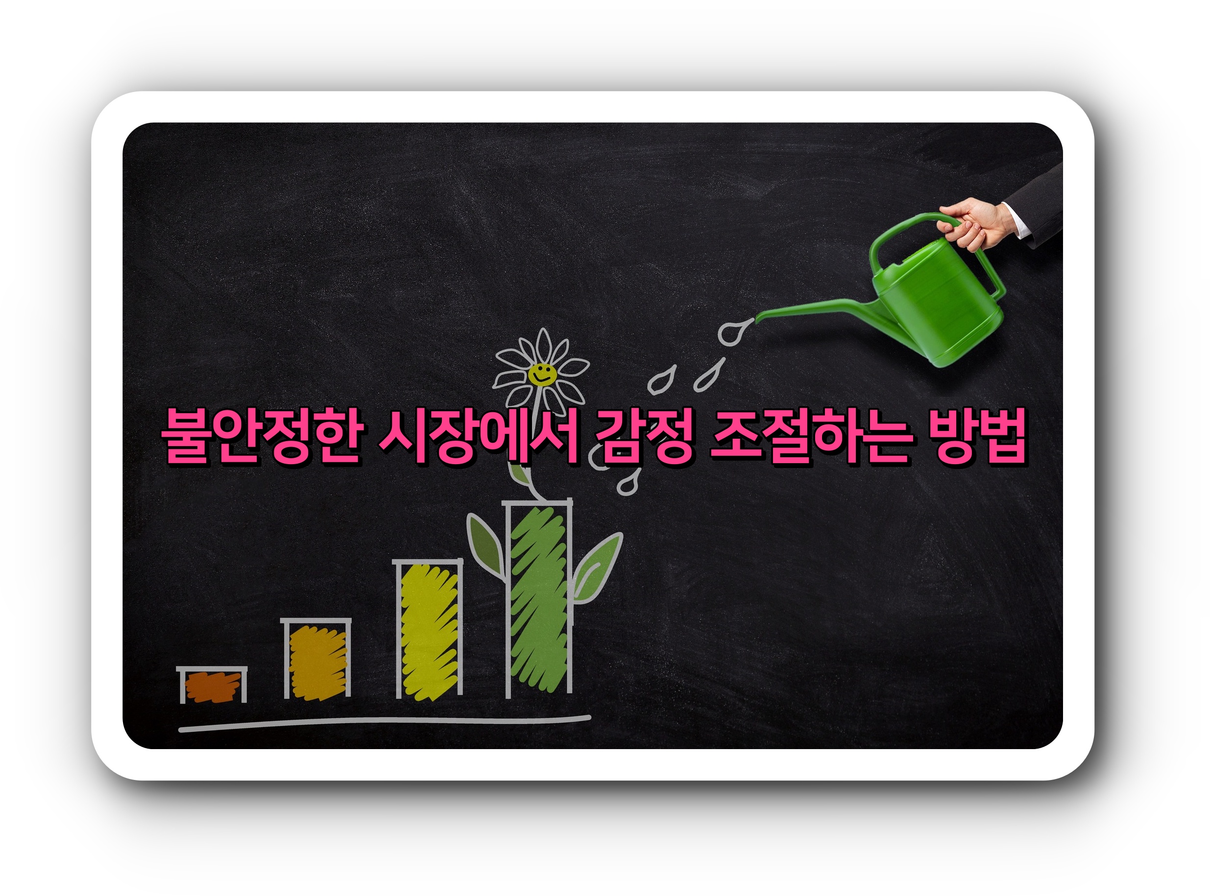 변동성이 큰 시장에서 감정을 관리하는 방법