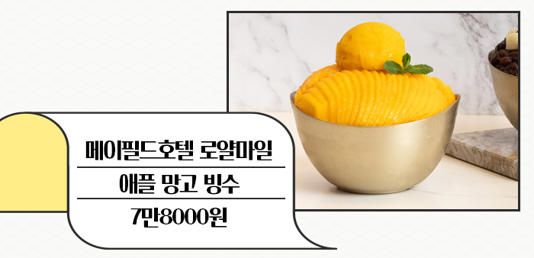 제주신라호텔 &amp; 메이필드 호텔 빙수
