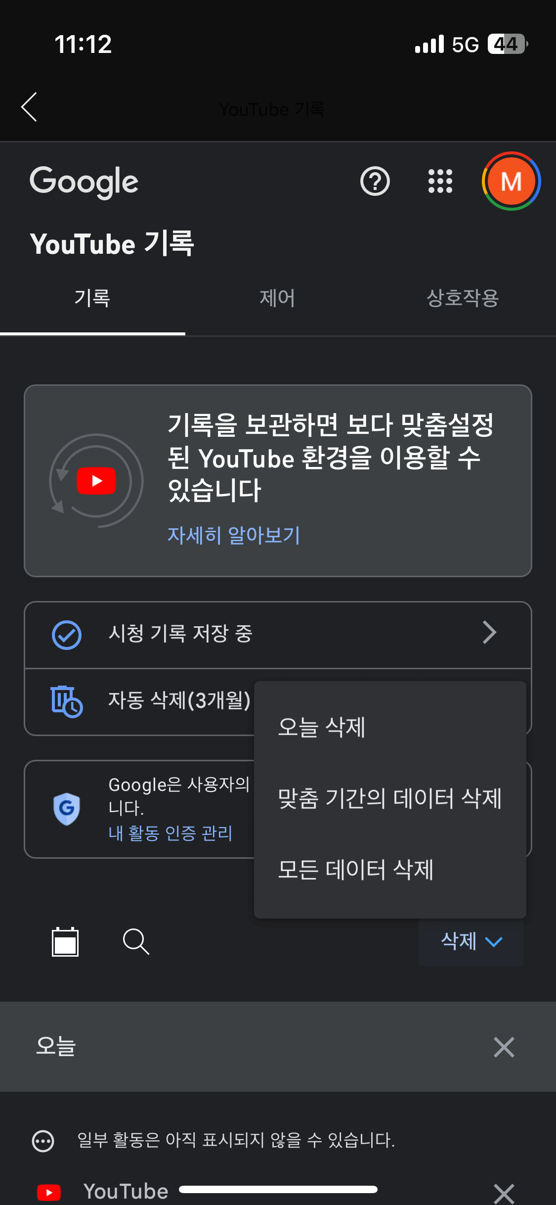 유튜브 검색기록 삭제 중지