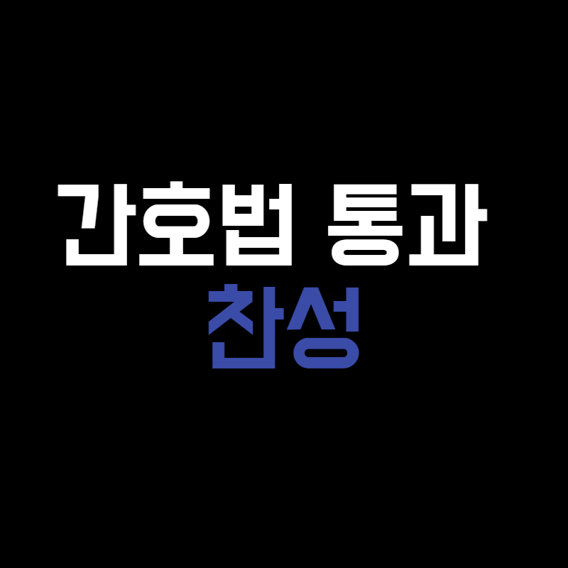 간호법 통과 찬성