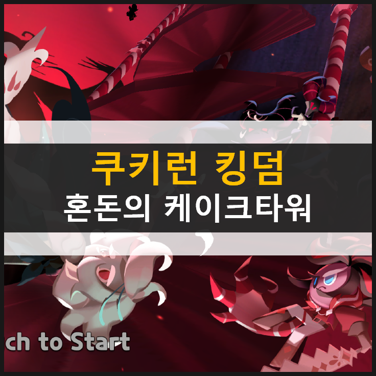  [쿠키런 킹덤] 혼돈의 케이크타워 페스츄리맛 무화과맛 쿠키 업데이트 그리고? 쿠폰