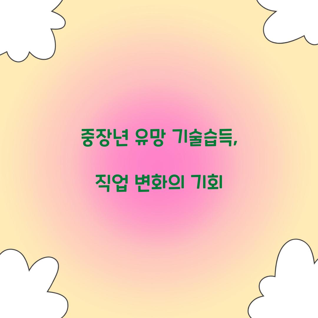 중장년 유망 기술습득