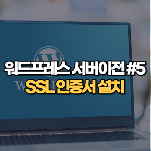워드프레스 서버이전 5