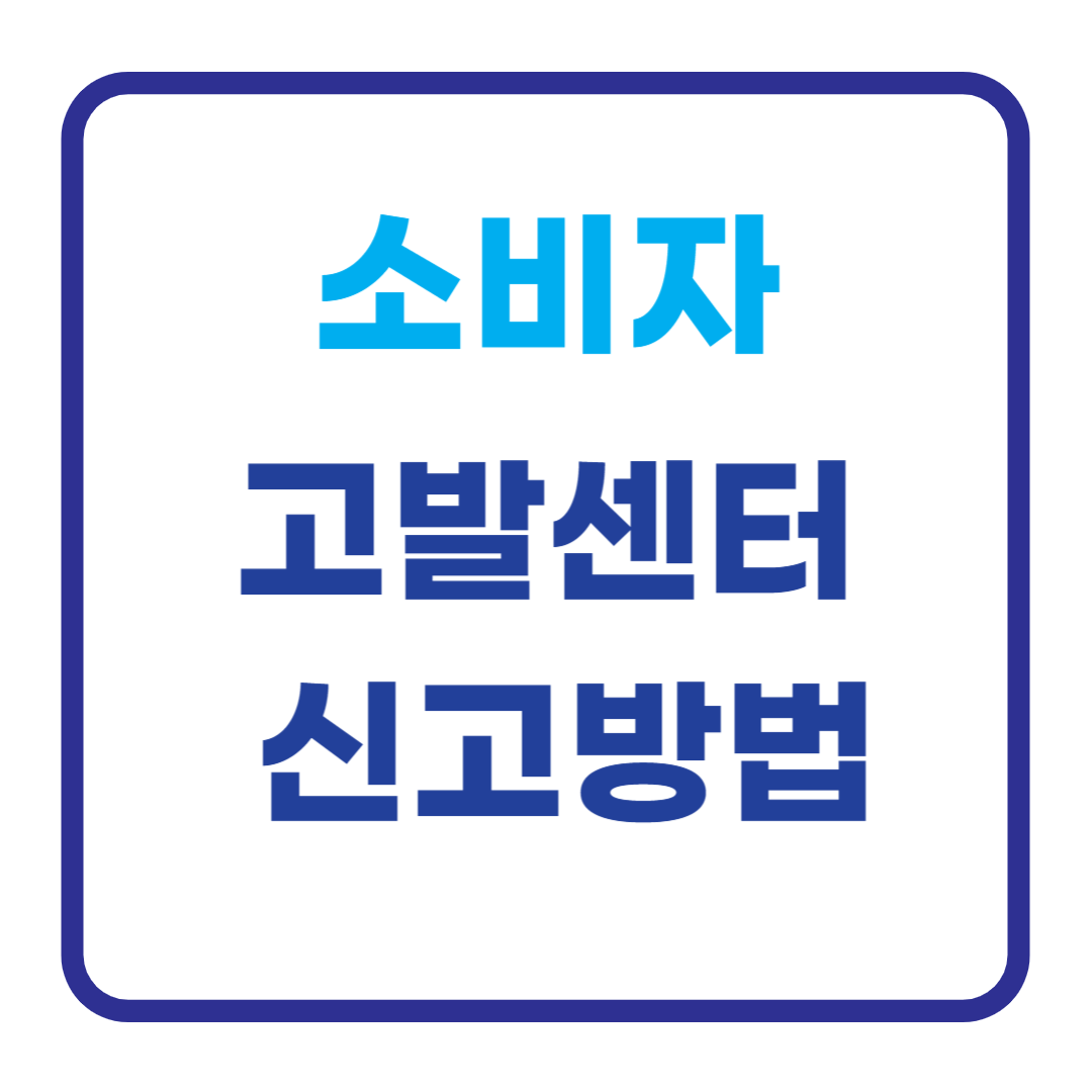 소비자 고발센터 신고방법