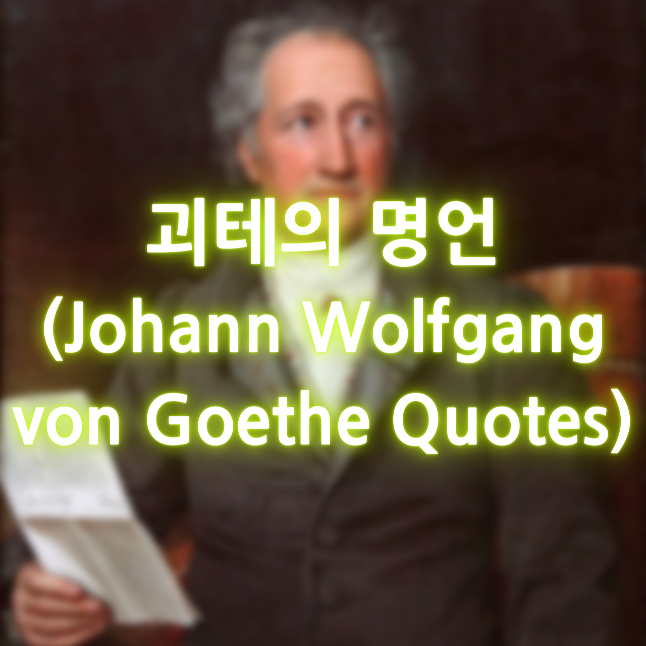 괴테의 명언 (Johann Wolfgang von Goethe Quotes)
