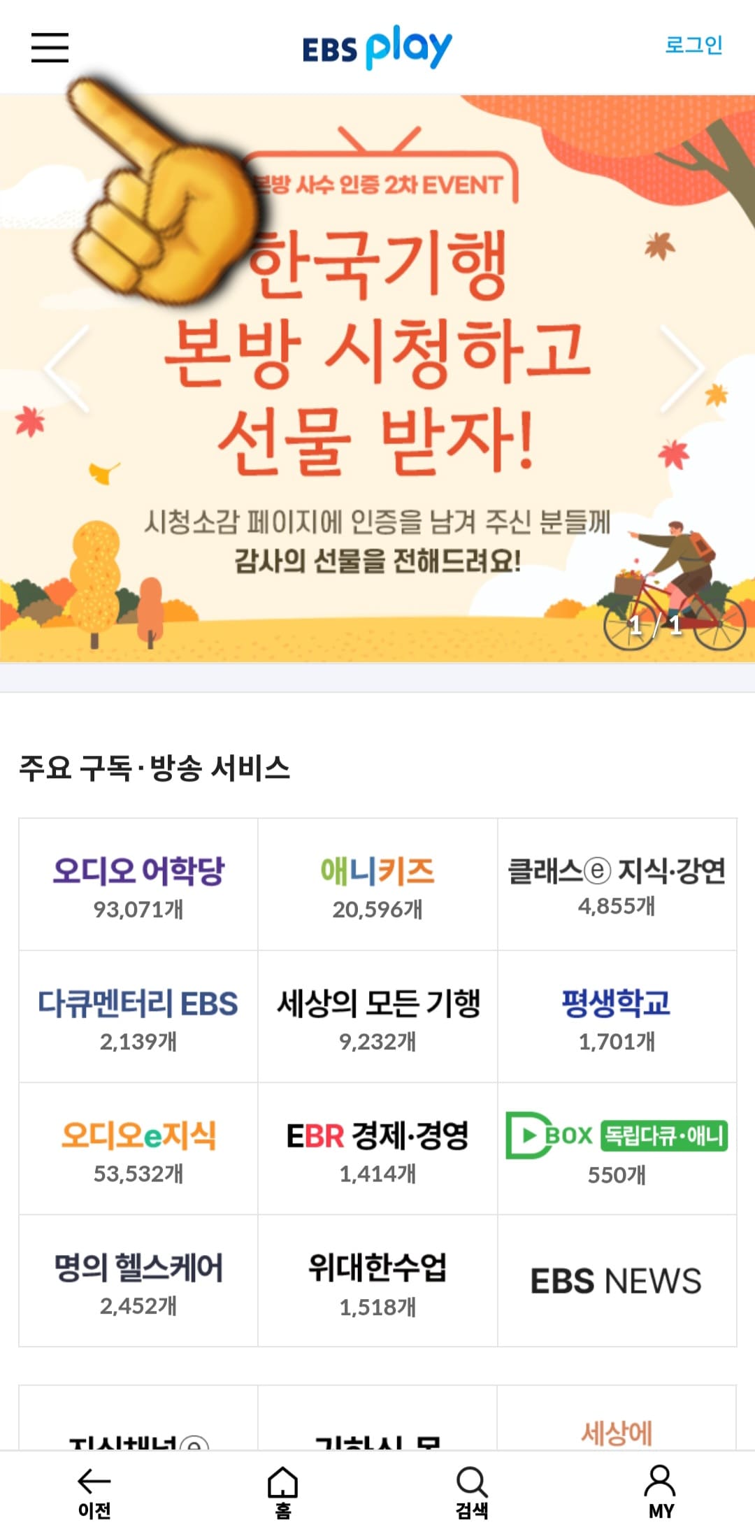 EBS1-편성표-및-채널번호-쉽게-확인하는-방법-안내-EBS-PLAY-앱-왼쪽-상단에-위치한-三줄을-클릭합니다.