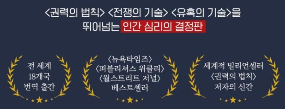 인간 본성의 법칙 / 로버트 그린, 위즈덤하우스