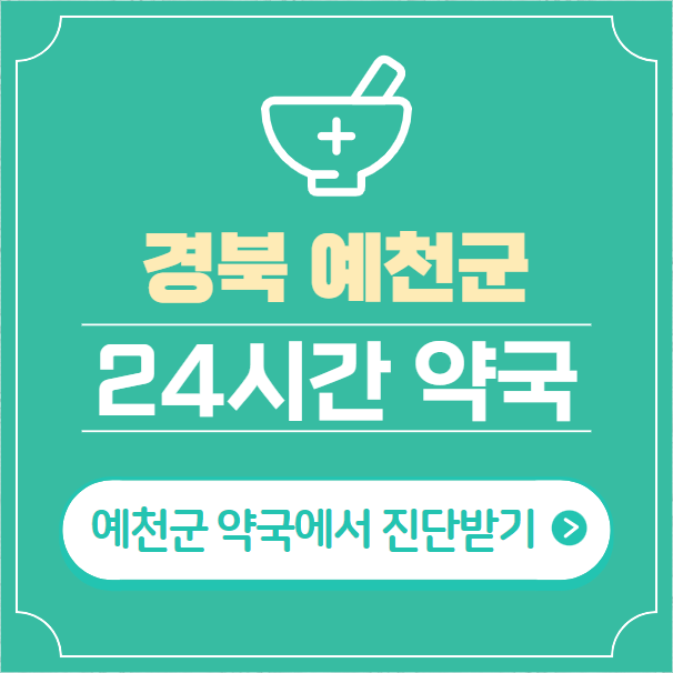  예천군 24시간 약국 찾기 | 휴일 야간 심야 토일요일 당번약국 16곳