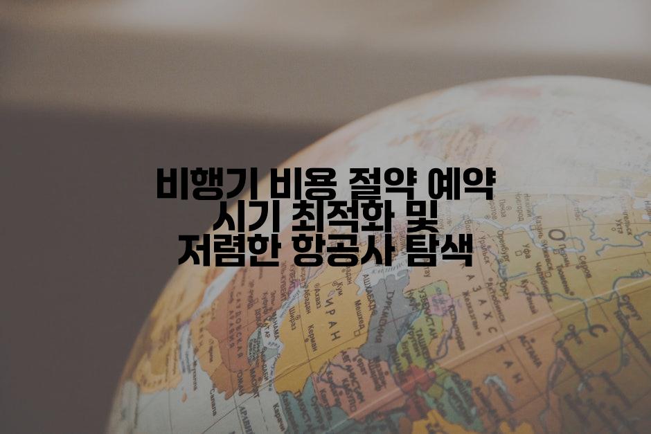 비행기 비용 절약 예약 시기 최적화 및 저렴한 항공사 탐색