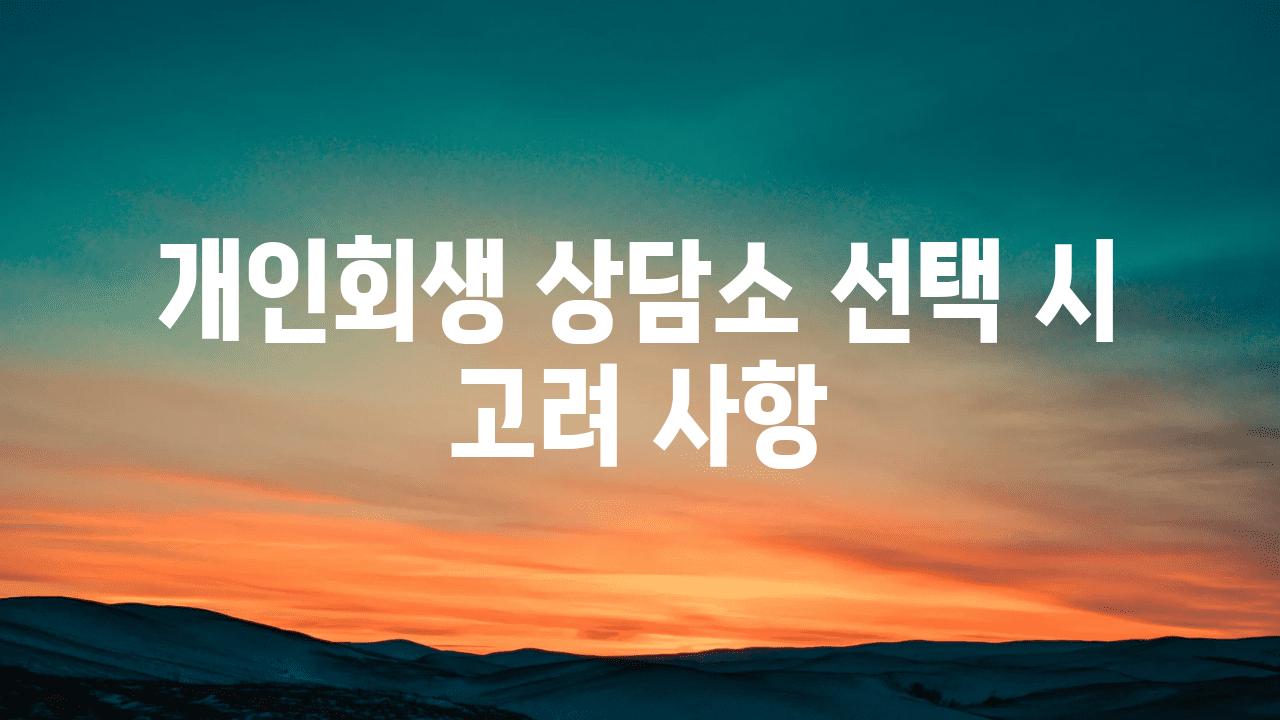 개인회생 상담소 선택 시 고려 사항