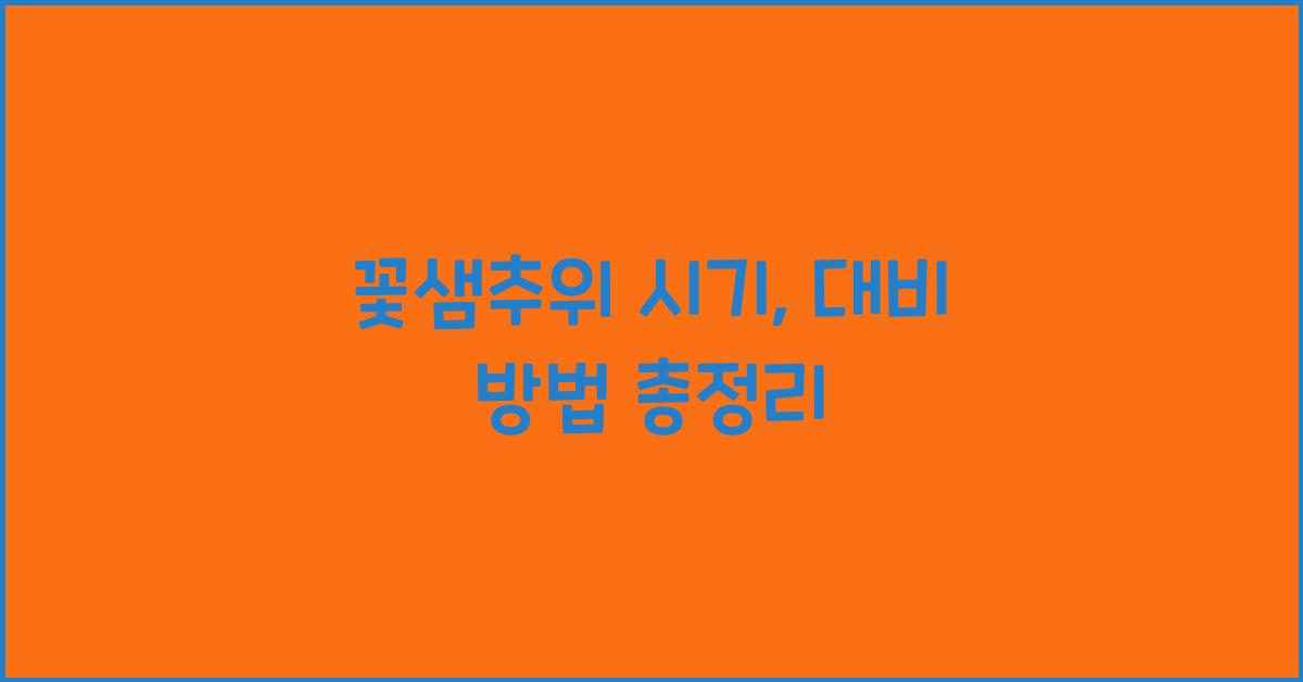 꽃샘추위 시기