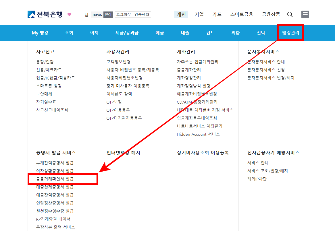 뱅킹 메뉴 중 뱅킹관리를 선택하고 세부 메뉴의 금융거래확인서를 선택