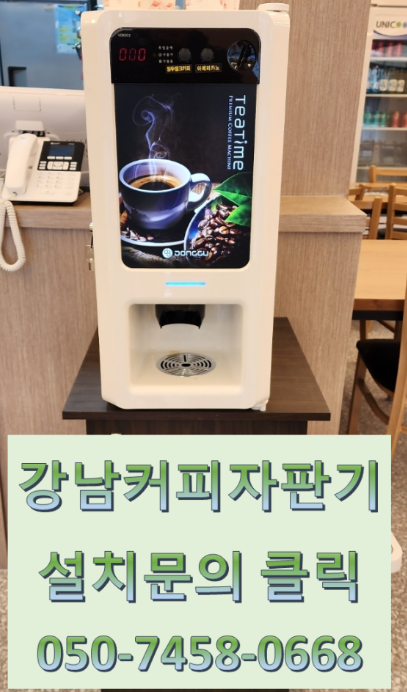  전국 전지역 365일 설치 가능한 올커벤에서 강남커피자판기 렌탈대여설치 상담 가능
