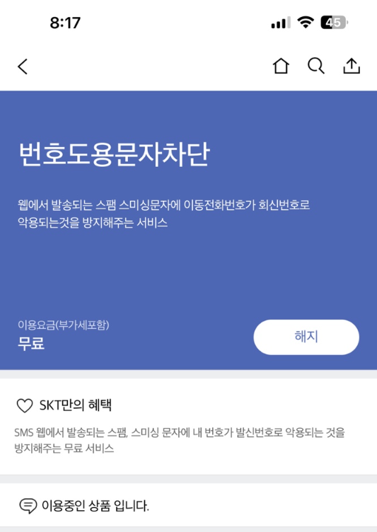 번호도용차단