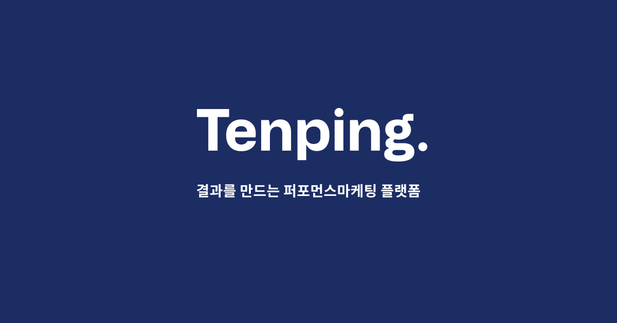  블로그에 글만써도 돈이 되는 제휴마케팅 " 텐핑 "