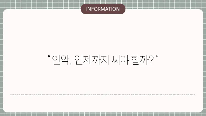 백내장 수술후 안약 사용기간: 