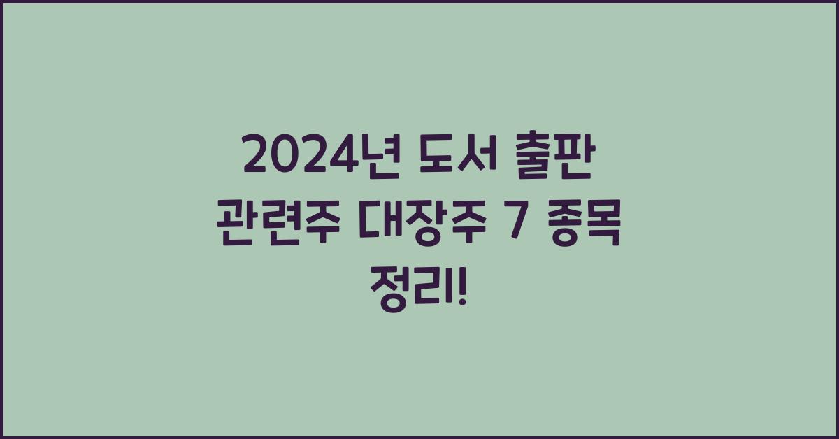 도서 출판 관련주 대장주 7 종목 정리