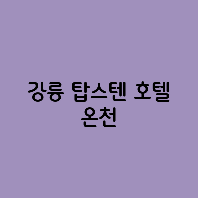 탑스 이미지