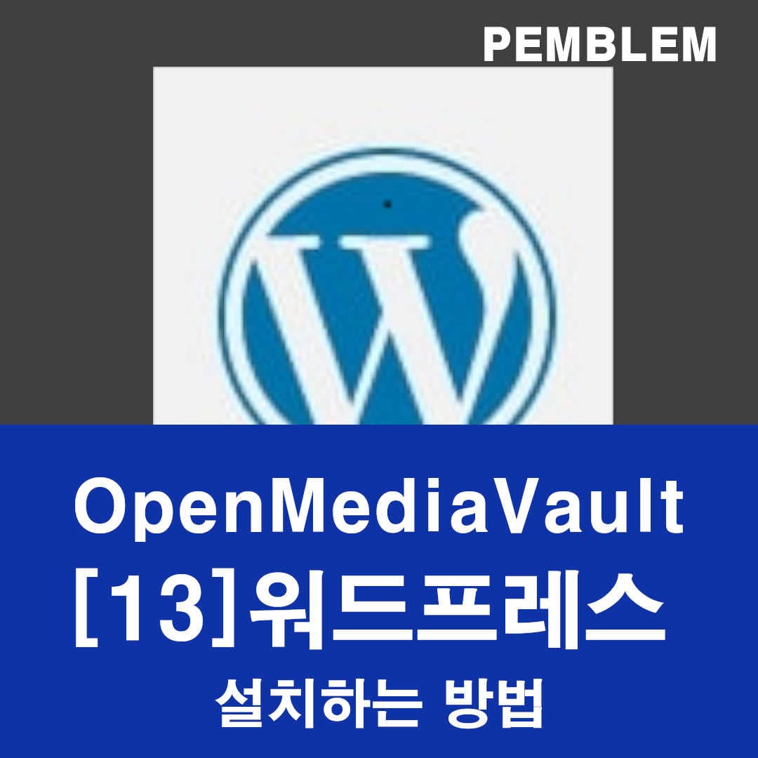 openmediavault 워드프레스 설치하는 방법