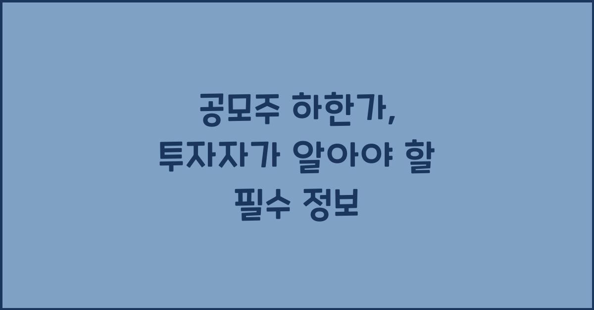 공모주 하한가