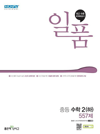 일품-중학교-수학-2-하