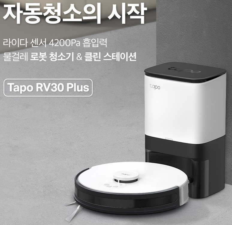 로봇청소기 추천 티피링크 Tapo RV30 Plus 이미지1