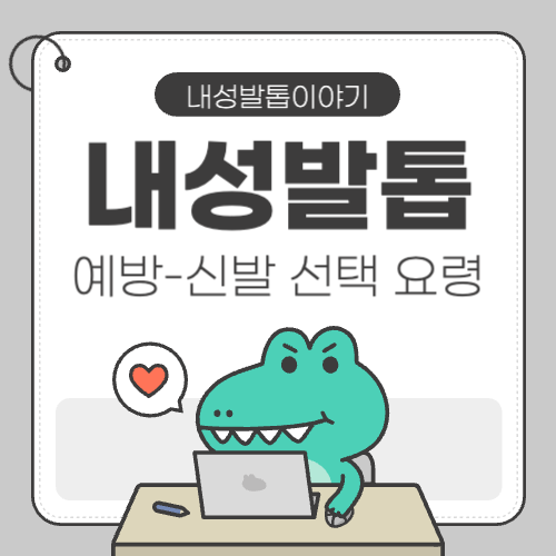 내성발톱을 막는 신발 선택 요령