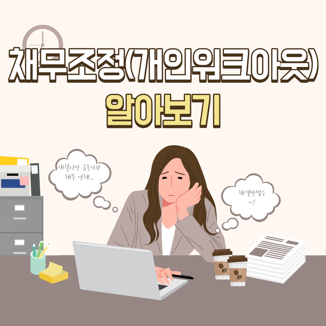  채무조정(개인워크아웃)