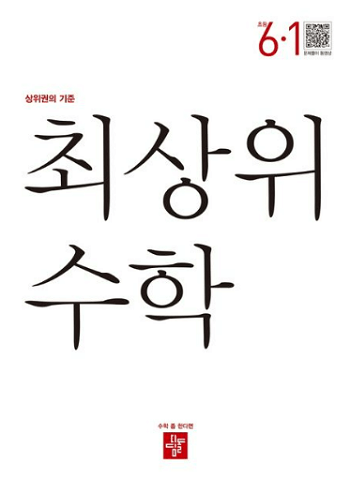 최-상위-수학-초등학교-6-1