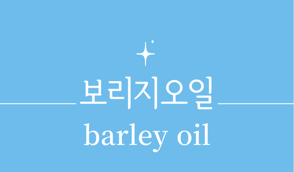 '보리지오일(barley oil)'