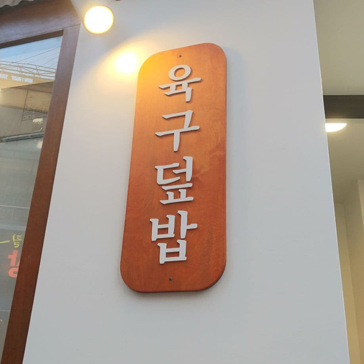 신촌맛집_육구덮밥