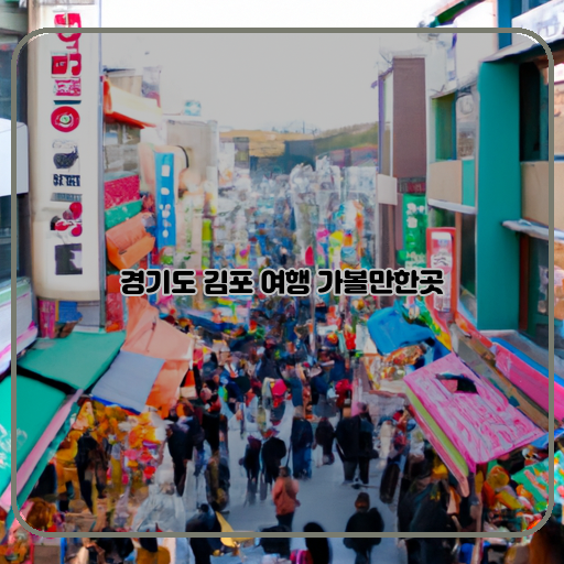 김포-꿀잼-여행지