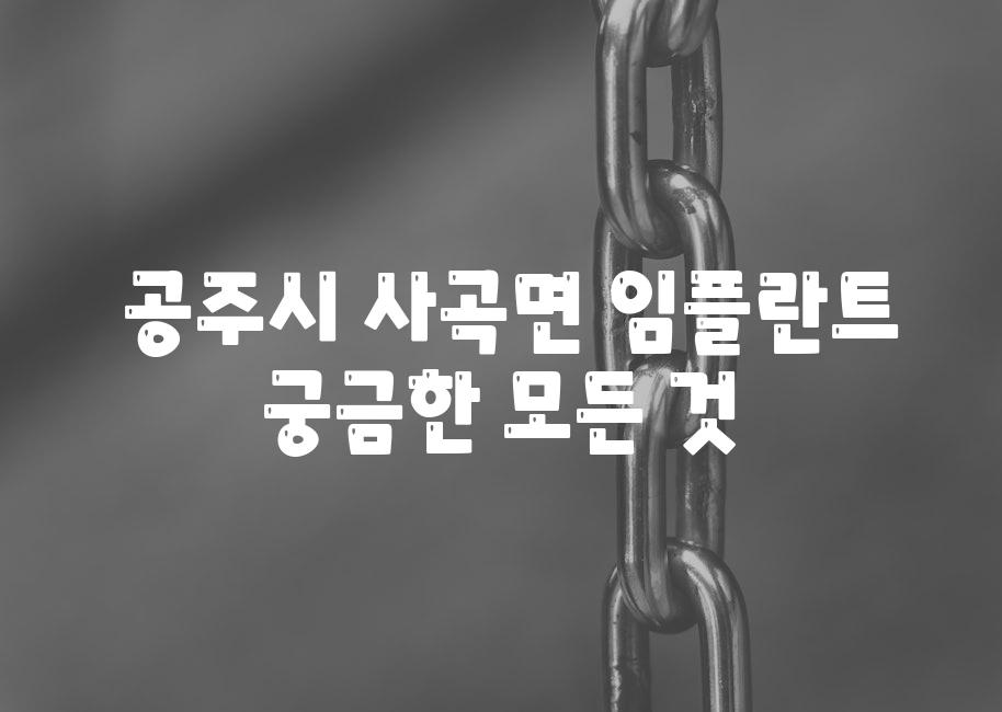  공주시 사곡면 임플란트 궁금한 모든 것