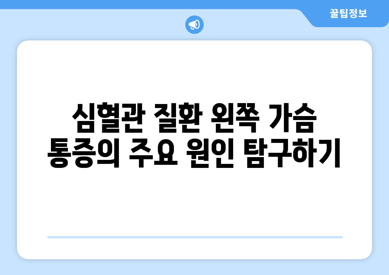 심혈관 질환 왼쪽 가슴 통증의 주요 원인 탐구하기