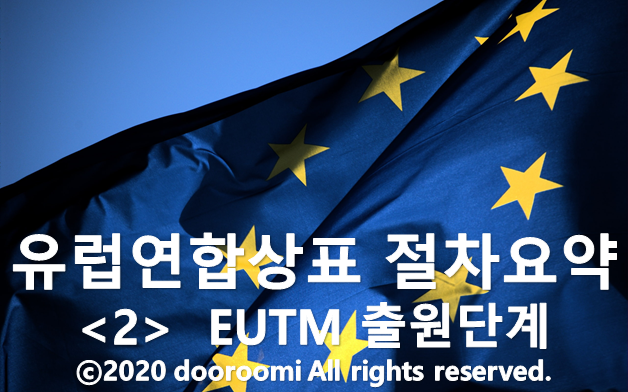  [유럽연합상표 절차요약 - 2] EUTM 출원단계