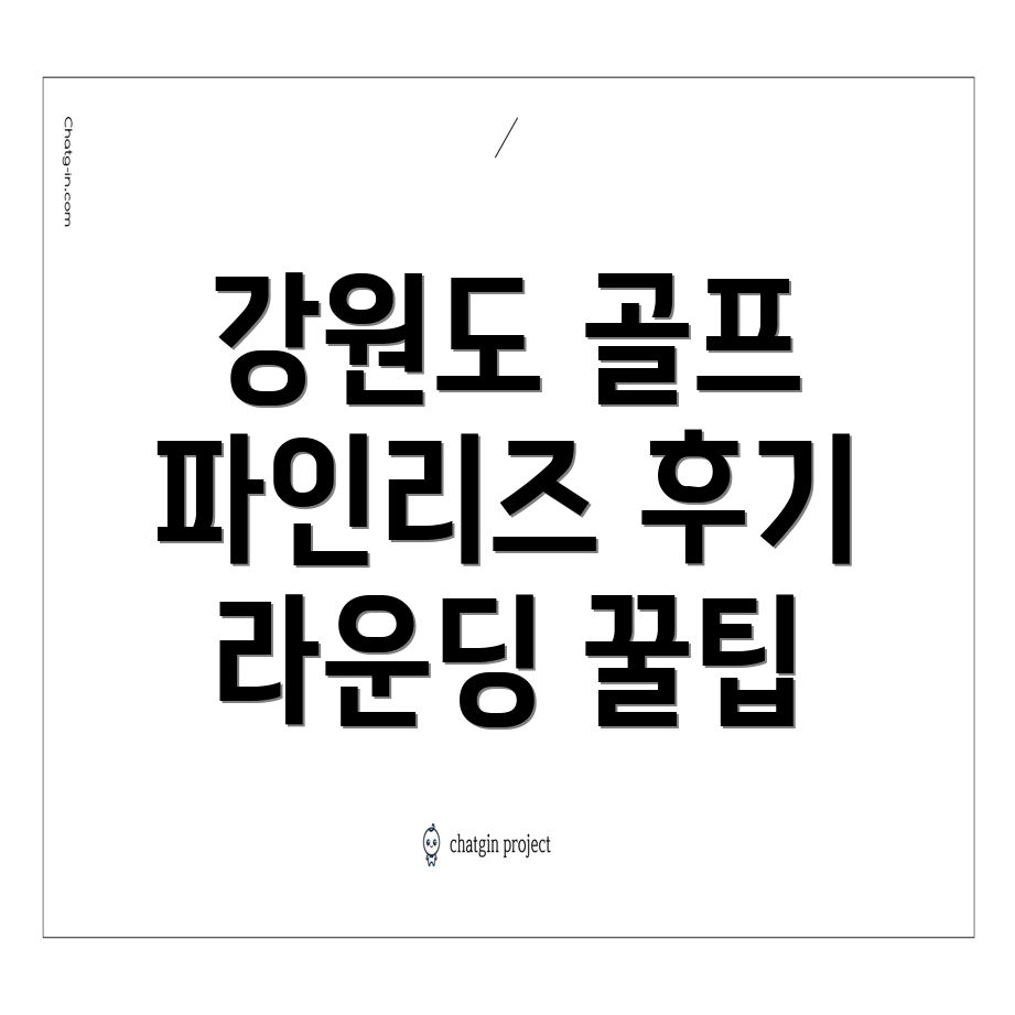 파인리즈CC 라운딩 후기