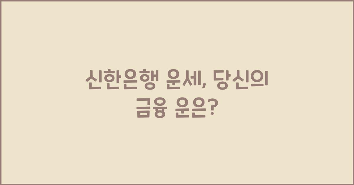 신한은행 운세