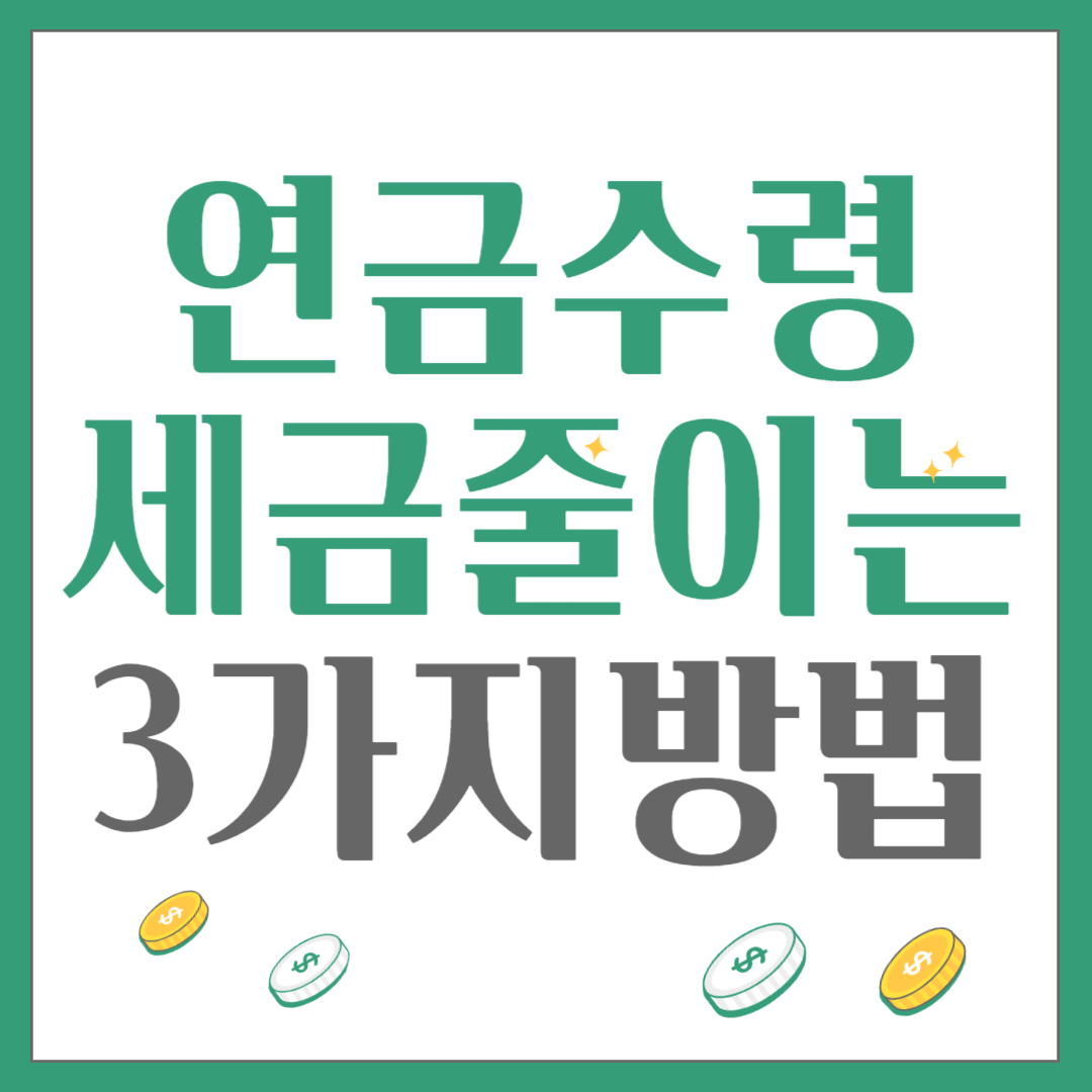 연금수령 세금줄이는 3가지 방법