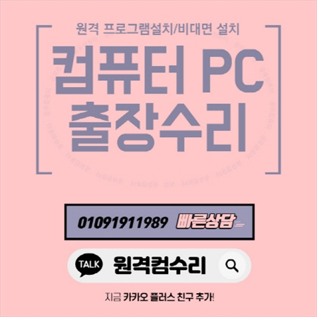  귀인동 컴퓨터수리 컴닥터 전지역 원격 프로그램 설치와 유용한 소프트웨어 도구 포토샵설치 일러스트설치 프리미어설치 스케치업설치 캐드설치 V-Ray설치 인벤터설치 패러럴즈설치 M1/M2