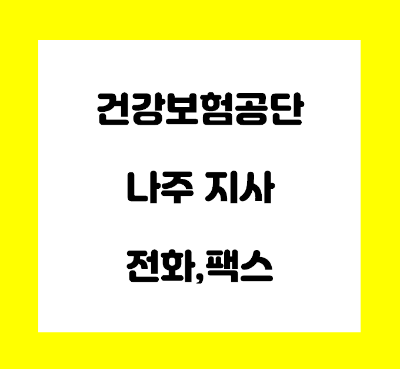  건강보험공단 나주지사 전화번호
