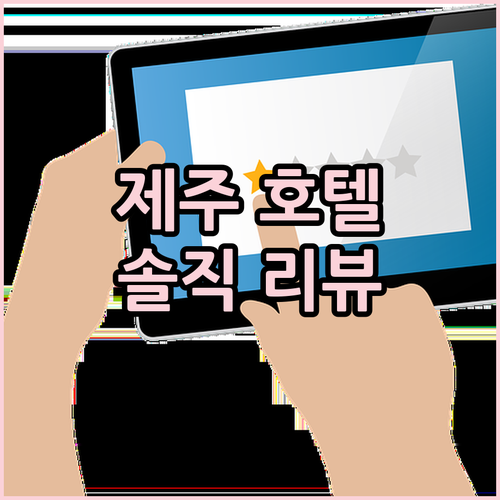 솔직 리뷰 제주시 호텔 격파 제니아 
