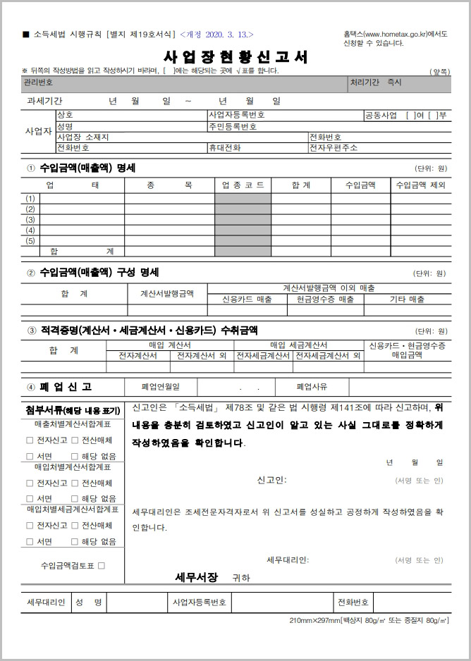 사업장현황신고서 양식 다운로드