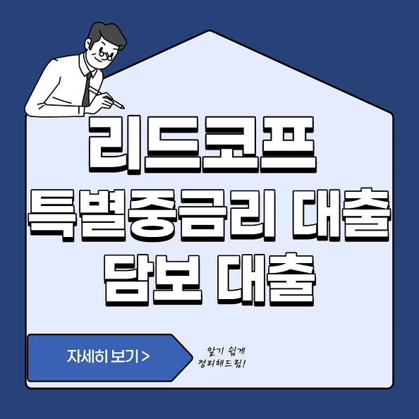 리드코프  특별 중금리, 담보대출 - 조건 및 주의사항