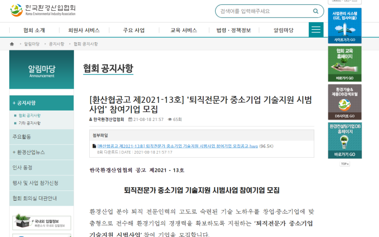 [환경부] 2021년 퇴직전문가 중소기업 기술지원 시범사업 참여기업 모집 공고