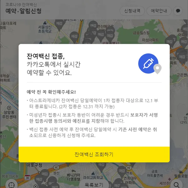  카카오톡 부스터샷 잔여백신 예약 홈페이지