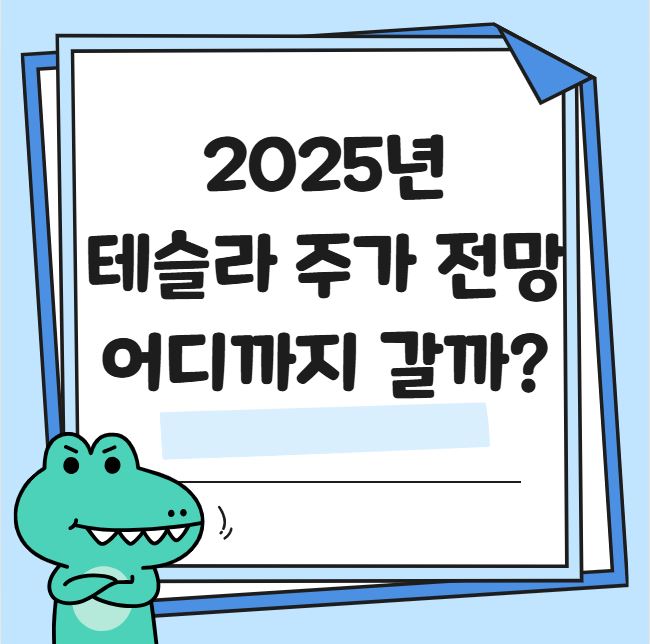 2025년 테슬라 주가 전망 관련 사진