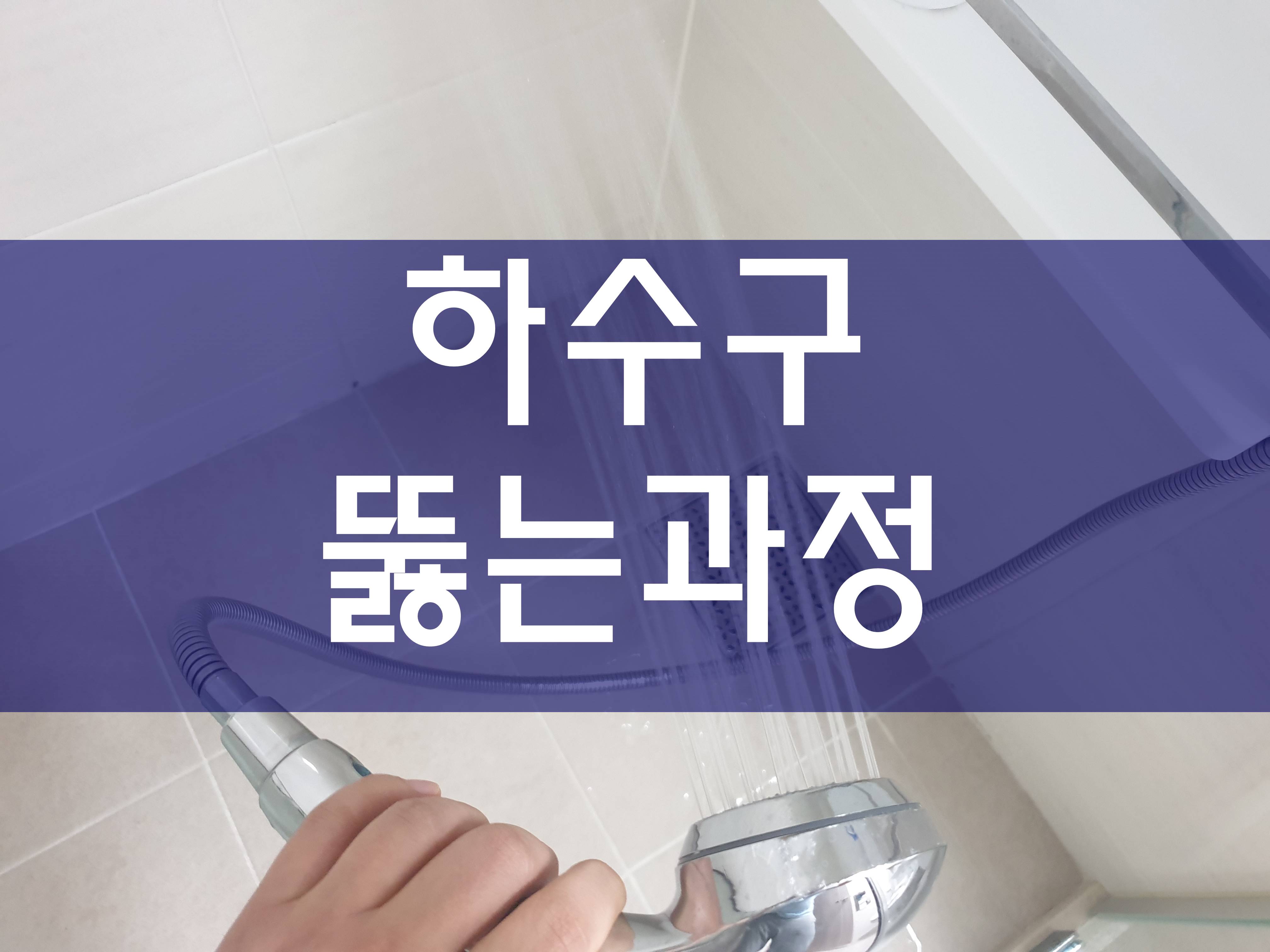  안양시 수원시 김포시 군포시 하수구막힘